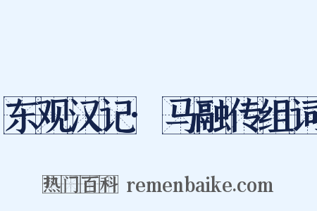 东观汉记·马融传组词是什么意思的图片